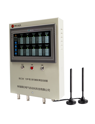 BSCW 10P 電力多功能彩屏監(jiān)控裝置