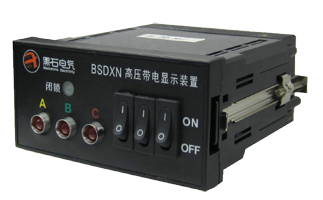 BSDXN 戶內(nèi)高壓帶電顯示裝置