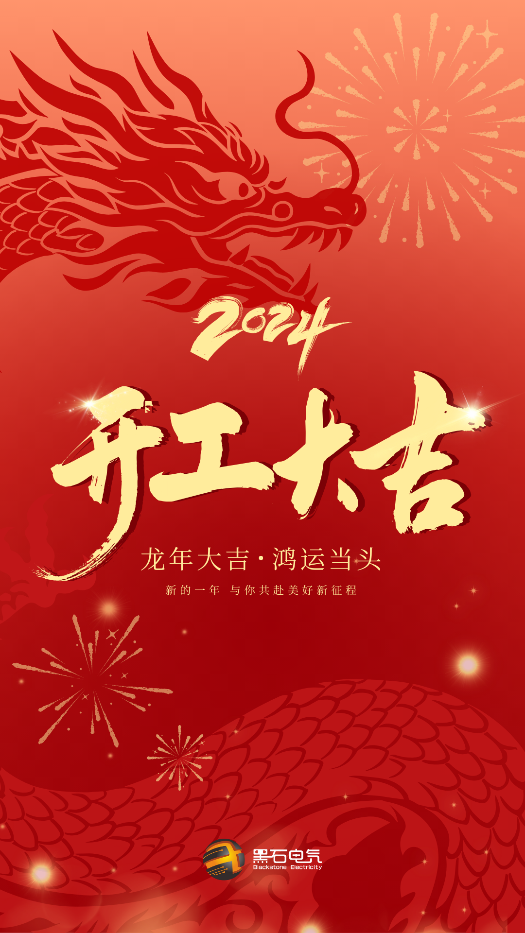 紅色漸變龍年企業(yè)復(fù)工開工大吉祝福宣傳手機(jī)海報(bào).png